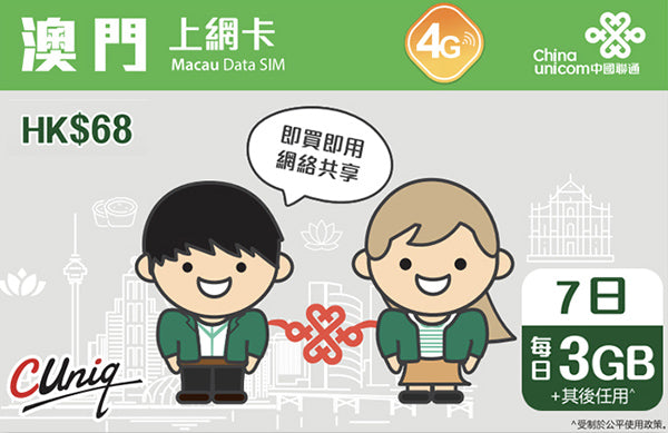 7日 3GB 澳門上網咭