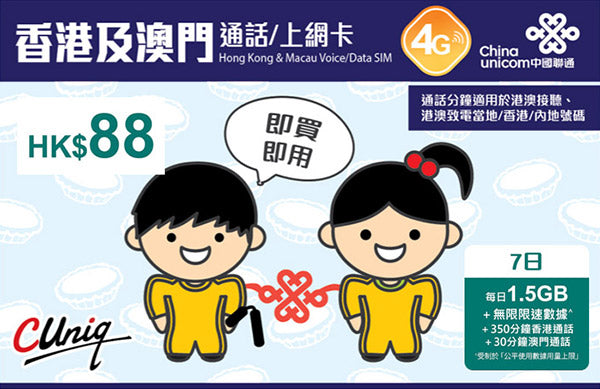 香港及澳門7日 每日2GB^ 香港通話 (350分鐘)*澳門通話 (30分鐘)*