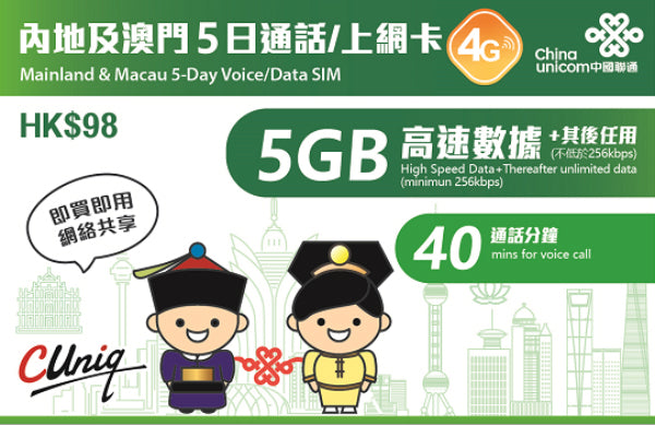 內地及澳門 5日5GB