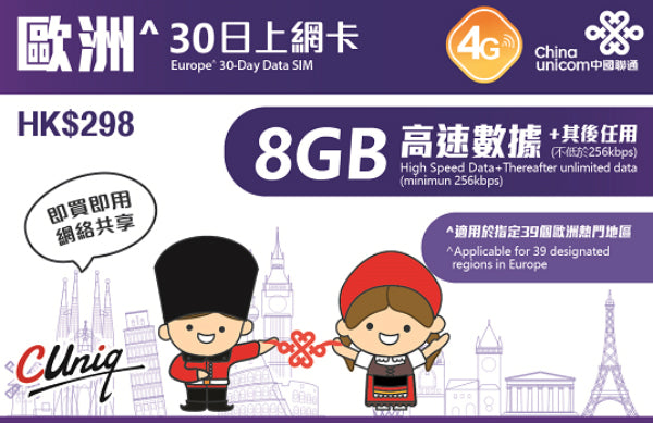 30日 8GB 歐洲