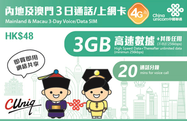 3日3GB 內地及澳門