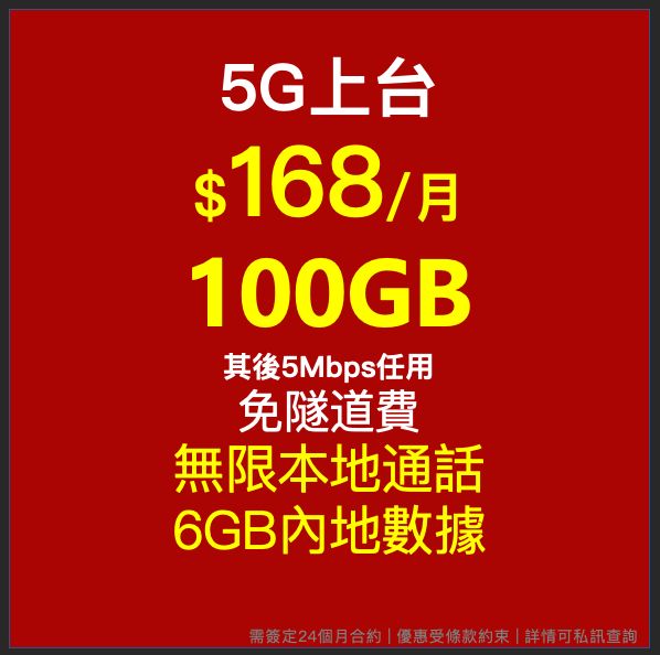 本地5G $168